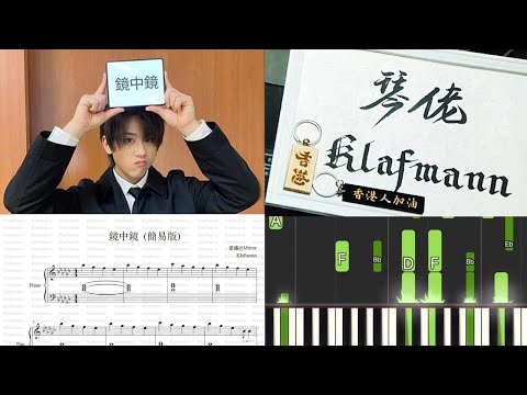 【鋼琴教學 Piano Tutorial。琴譜．樂譜】【MIRROR】姜濤 Keung To - 鏡中鏡 (簡易版)