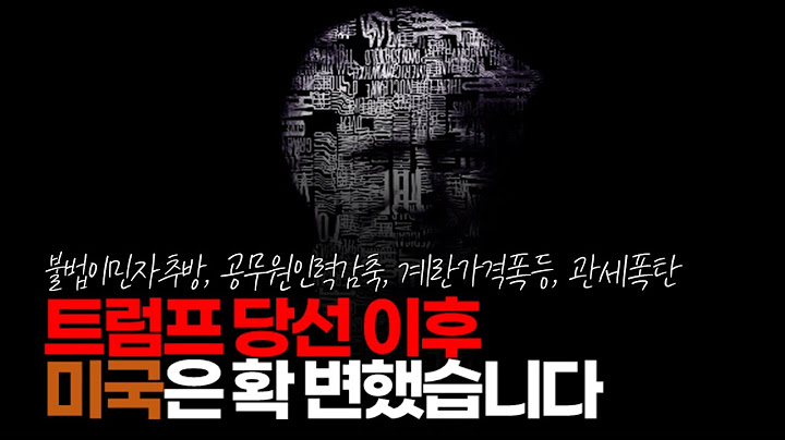 (※시청자이야기) 미국 조지아주 아틀란타 25년째 거주하는 사람입니다. 미 대선 이후 미국은 확 변했습니다. 몇 가지 요약해서 정리 드리겠습니다