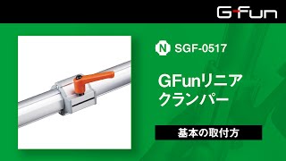 GfunリニアクランパーSgf-0517基本の取り付け方