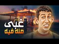 لما الغ لب يبقى طيب زيادة عن اللزوم ويقع في مواقف تضحك من القلب فيلم غبي منه فيه 