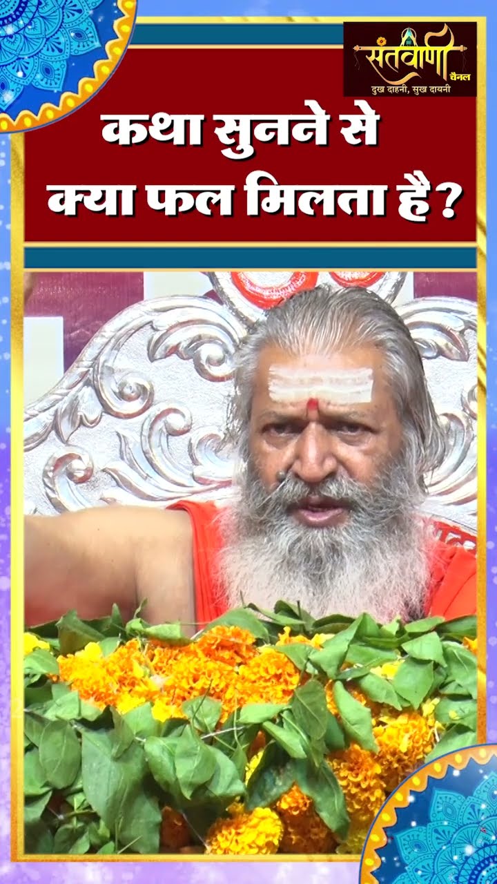 कथा सुनने से क्या फल मिलता है ? || शंकराचार्य स्वामी श्री नारायणानन्द तीर्थ जी महाराज