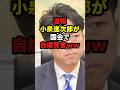 【速報】小泉進次郎が国会で自爆発言ww企業献金にしがみつく理由がバレてしまうww#自民党 #石破茂 #高市早苗 #国民民主党 #玉木雄一郎 #財務省 #立憲民主党 #れいわ新選組