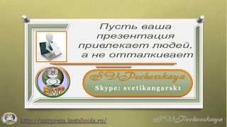 Как создать грамотную презентацию. Создание презентации