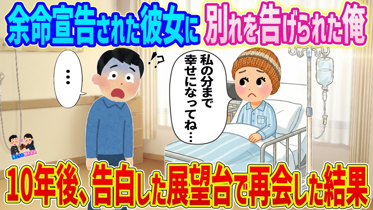 【2ch馴れ初め】余命宣告された彼女に別れを告げられた俺10年後、告白した展望台で再会した結果・・・【ゆっくり】