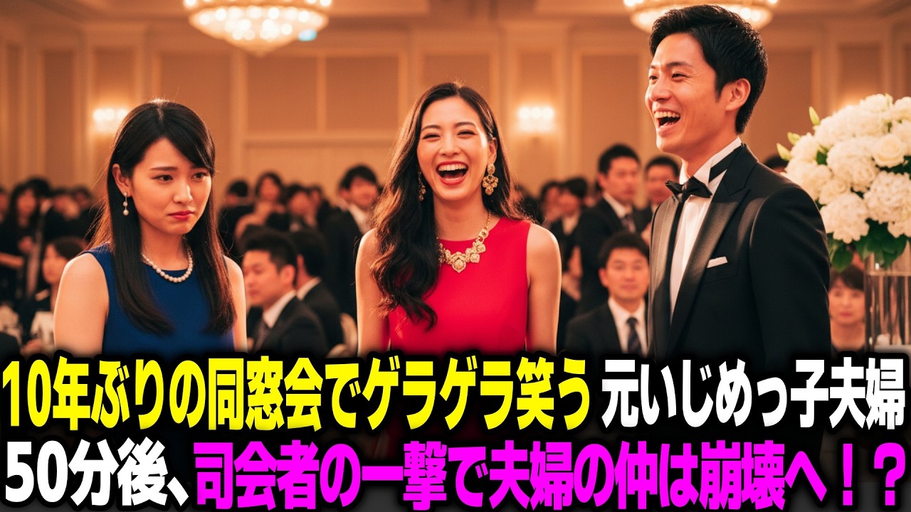 １０年ぶりの同窓会で、ゲラゲラ笑う元いじめっ子夫婦。５０分後、司会者の一撃で夫婦の仲は崩壊へ！？