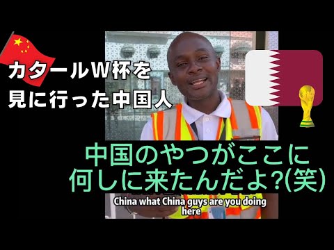 中国人、何しにカタールへ? ワールドカップを見に行った中国人が直面した現実 (日本 vs ドイツ)
