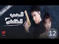 المسلسل الصيني الحب الغامض   مترجم عربي الحلقة 12