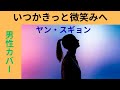 【No.1415】『いつかきっと微笑みへ』(ヤン・スギョン)を、50代男性が歌ってみました🪽