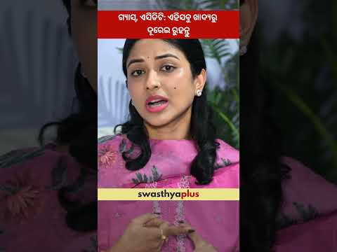 ଗ୍ୟାସ୍, ଏସିଡିଟି: ଏହିସବୁ ଖାଦ୍ୟରୁ ଦୂରେଇ ରହନ୍ତୁ | Stomach Problem: What to avoid? | Niharika Dash