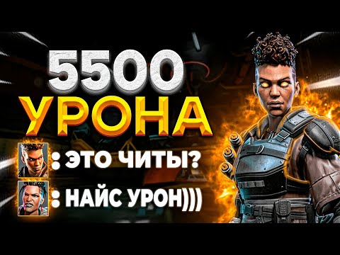 Видео: 33 НОКА & 5500 УРОНА БЕЗУМНАЯ ИГРА В THREE STRIKE - Апекс Легендс | Trix