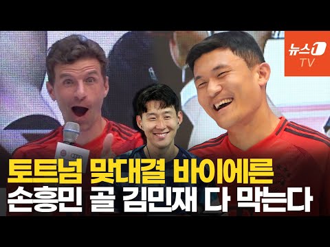 &amp;quot;손흥민, 김민재가 다 막는다&amp;quot; 토트넘 빅매치 앞둔 바이에른 뮌헨 포부