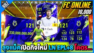 เมื่อลุงแม็คเปิดกิจใหม่ LN EPL+8 10,000 บาท ! | FC ONLINE EP.8856