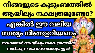 ആയില്യനക്ഷത്രത്തിൽ കാണുന്ന അത്ഭുത ഫലങ്ങൾ. വീട്ടിൽ ആയില്യമുള്ളവർ അറിയേണ്ട കാര്യങ്ങൾ