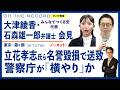 立花孝志氏の名誉毀損での書類送致を巡り、大津綾香さん、石森雄一郎弁護士が会見 7/2＠東京・霞ヶ関（尾形聡彦）【7/4(土) 18:45~ プレミア配信】