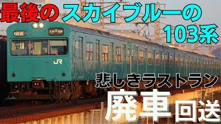 和田岬線103系R1編成最後のスカイブルー103系廃車回送