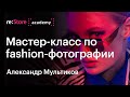 Fashion фотография на iPhone. Мастер-класс фотографа Александра Мультикова (Академия re:Store)