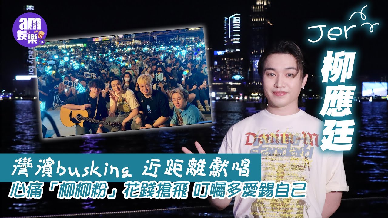 Jer柳應廷busking｜心痛「柳柳粉」花錢搶飛 叮囑多愛錫自己｜預告11月生日附近開solo con｜灣濱 Jer仔Music Live 2.0｜夜闌人靜｜我們｜不要活成自己討厭的模樣