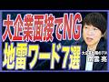 【面接対策】面接でこの一言が命取り!大企業で評価を下げる地雷ワード7選と印象を落とすNG発言の共通点を転職のプロが徹底解説【中途採用/大企業転職/コミュニケーション/NGワード/転職活動】