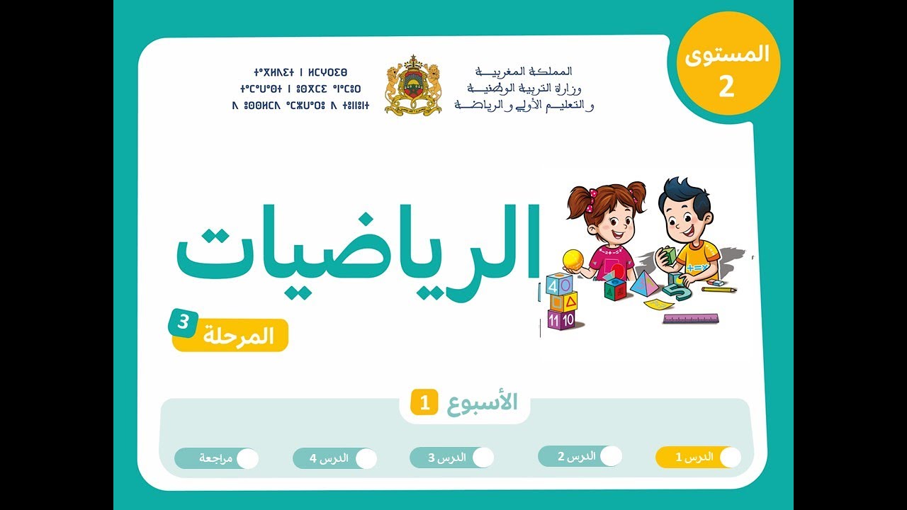 المرحلة 3 - الأسبوع 1 - الحصة 1 - المستوى الثاني - الرياضيات