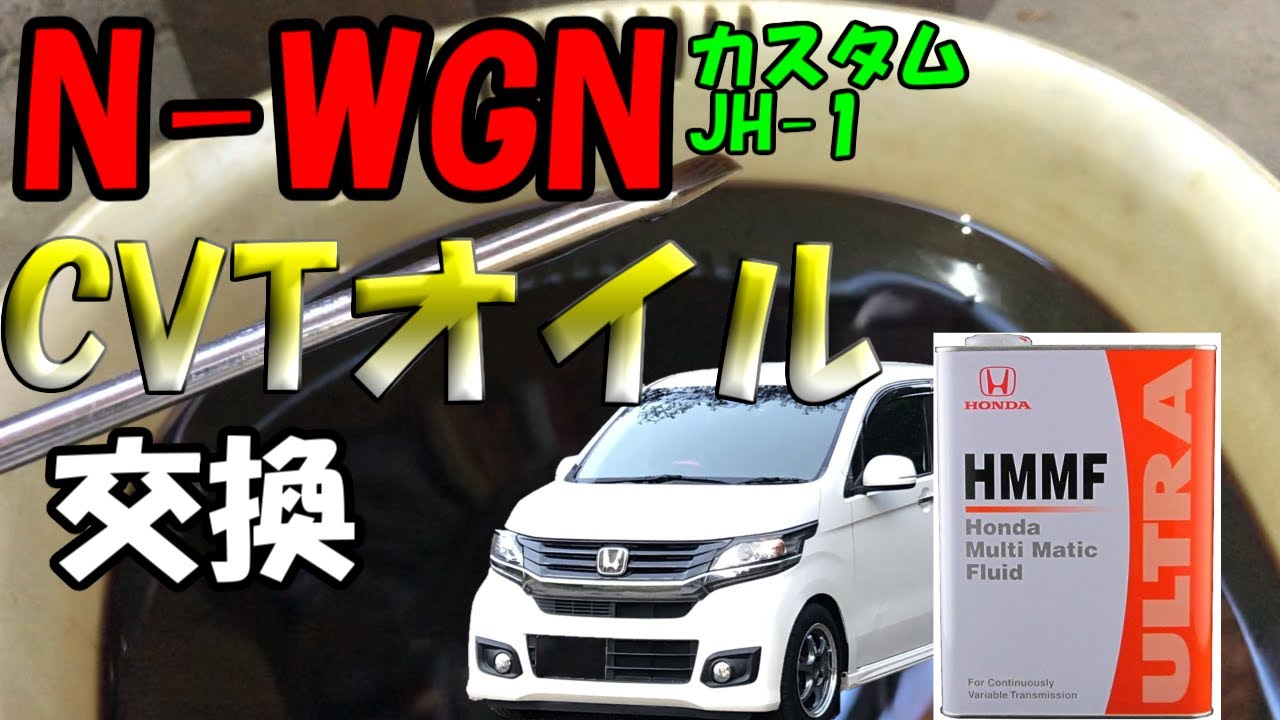 N-WGNカスタムのCVTオイルを素人が交換してみた結果がこれ