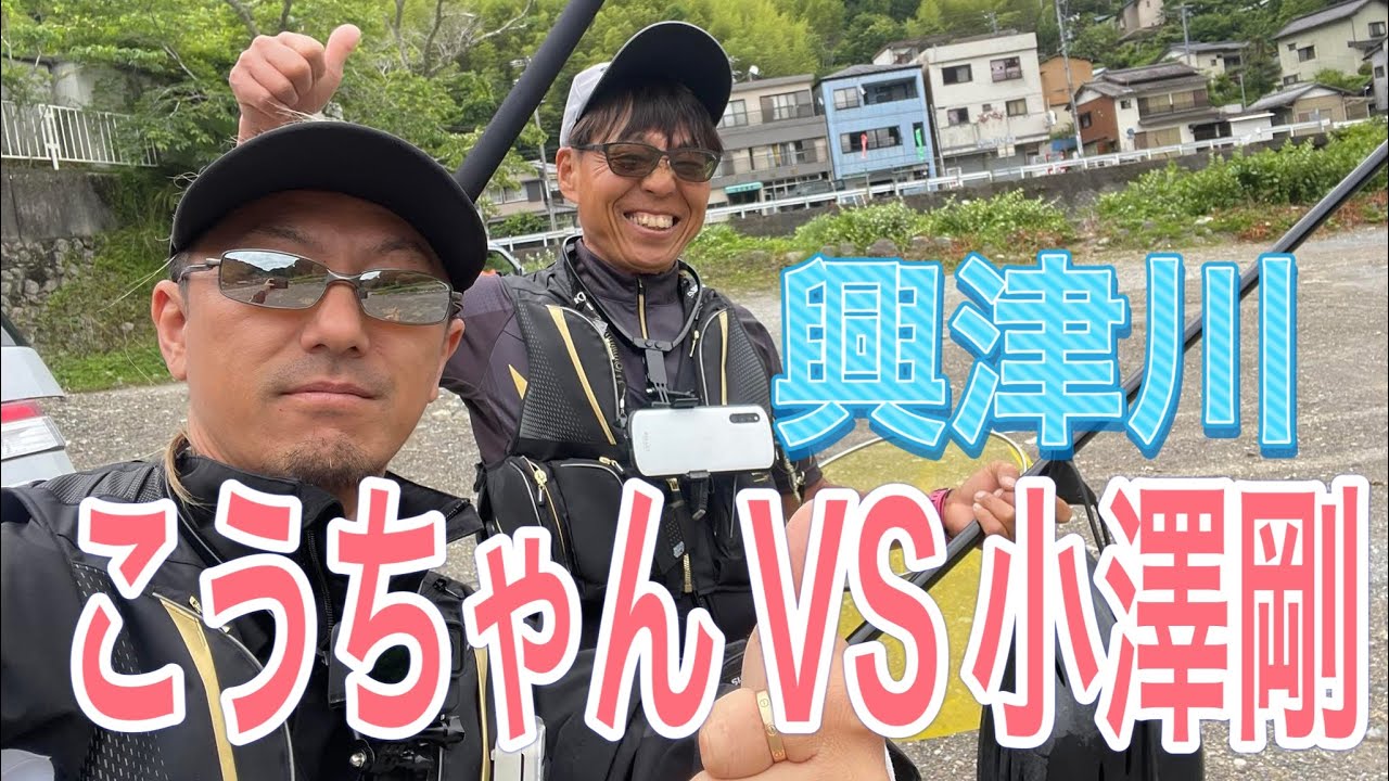 こうちゃんVS小澤剛　イン興津川