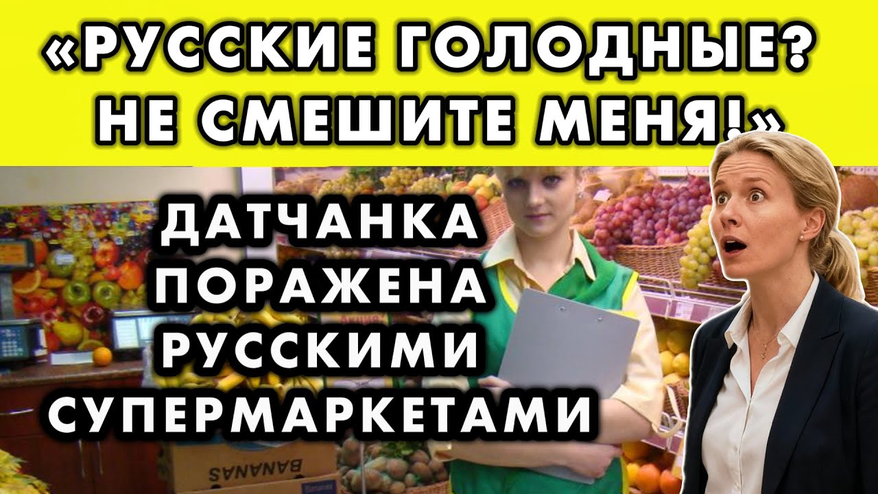 ДАТСКАЯ МЕНЕДЖЕР ЗАШЛА В РУССКИЙ МАГАЗИН И ПРОВЕЛА ТАМ ТРИ ЧАСА ОТ ИЗУМЛЕНИЯ