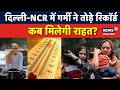 दिल्ली-NCR में गर्मी ने तोड़े रिकॉर्ड, कब मिलेगी राहत? | Heatwave Alert | Nautapa | News18DelhiNCR