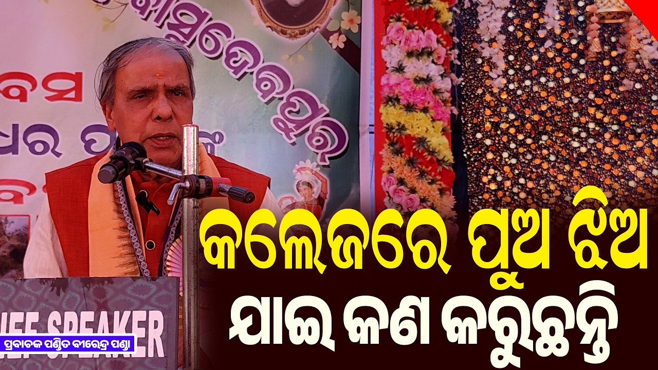ଆଜି କାଲୀ କଲେଜ ରେ ପାଠ ପଢିବା ନାଁ ରେ ଛୁଆ ମାନେ ଯାଇ କଣ କରୁଛନ୍ତି || Odia Pravachan || Birendra Panda