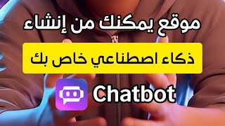 موقع ذكاء اصطناعي يمكنك من إنشاء بوت الدردشة بالذكاء الاصطناعي الخاص بك #ai #تكنولوجيا #تقنية #مواقع