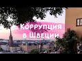 Коррупция в Швеции - прямой эфир