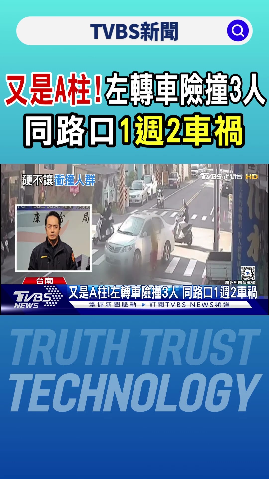 又是A柱!汽車轉彎險撞3行人 同一路口2週前才撞婦｜TVBS新聞 @TVBSNEWS01