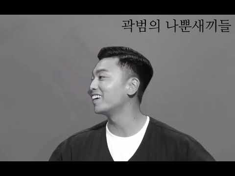 곽범x혼전계약서 패러디 풀버전 #빵송국 #이창호
