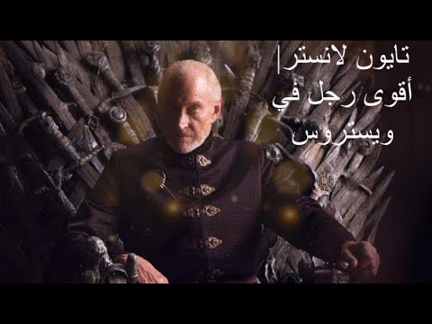 تايون لانستر أقوى رجل في ويستروس