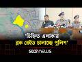 দুই দিনে ১৫৪ চাঁদাবাজ গ্রেপ্তার করেছে ডিএমপি | Law And Order | DMP | Star News