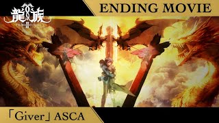 Download lagu Anime『Dragon Raja II -The Mourner’s Eyes-』Non-Credit ED Movie | “Giver” ASCA