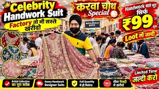 लूट लो जल्दी😮 रेट कर दिये पहले से बहुत कम😱| बहुत बड़े से बड़े फायदे | Punjab Suits