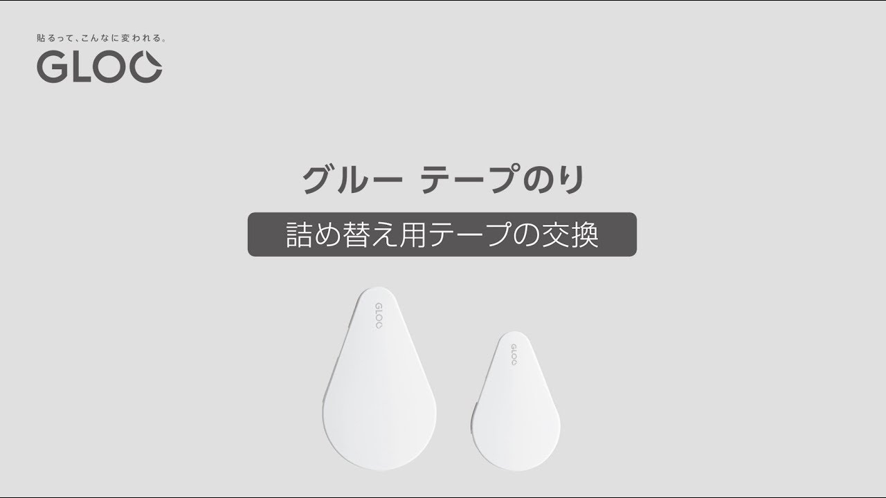 使い終わったテープのり GLOO(グルー) テープのり テープ交換 | コクヨ - YouTube