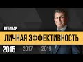 Олег Брагинский. Личная эффективность 2015