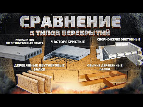 МЕЖЭТАЖНОЕ ПЕРЕКРЫТИЕ. ЧЕСТНОЕ СРАВНЕНИЕ 5 ВИДОВ ПЕРЕКРЫТИЙ: ЦЕНА, ВЕС, ЗВУКОИЗОЛЯЦИЯ, ОГНЕСТОЙКОСТЬ