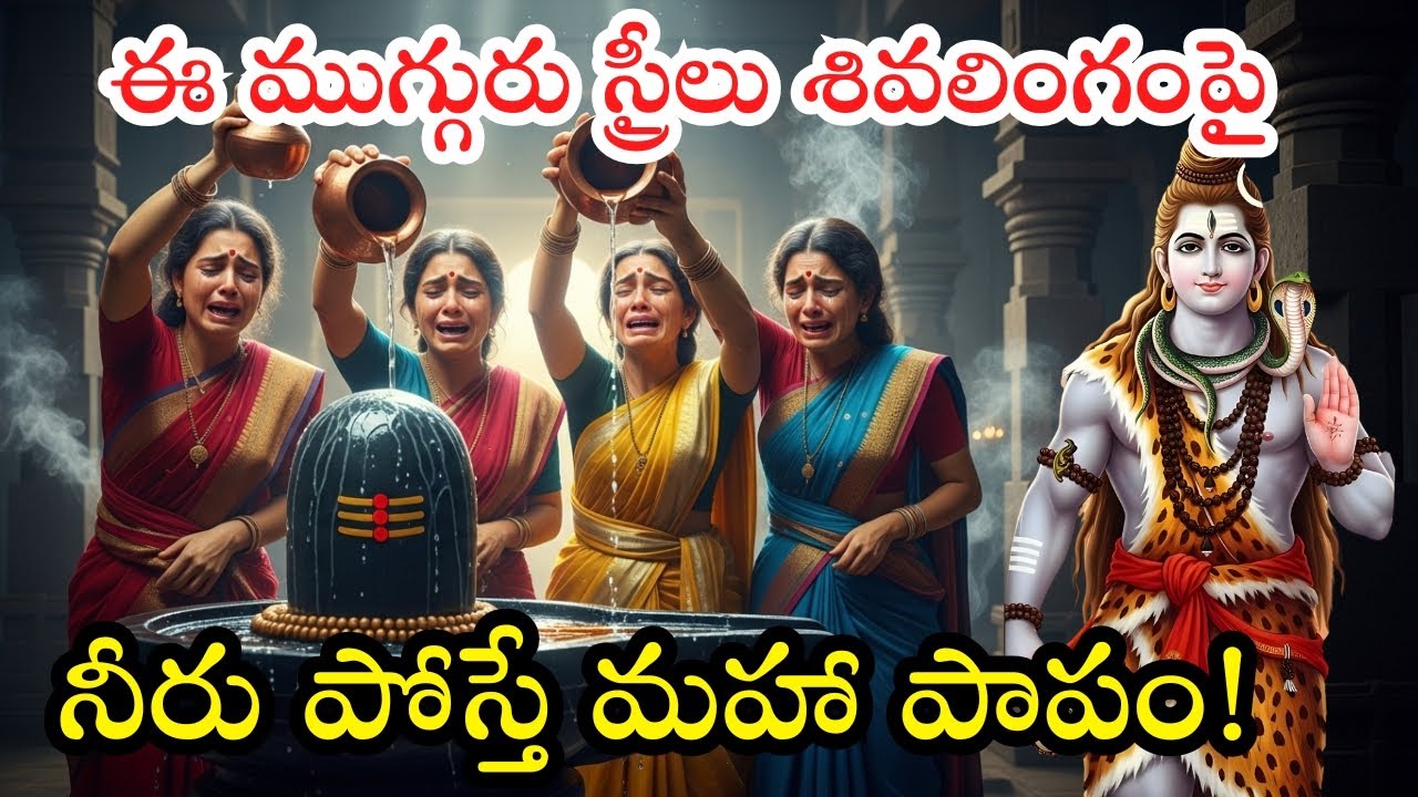 ఈ ముగ్గురు స్త్రీలు శివలింగానికి నీరు అర్పిస్తే శాపం తప్పదు | Shiva Mahapuranam Rahasyam