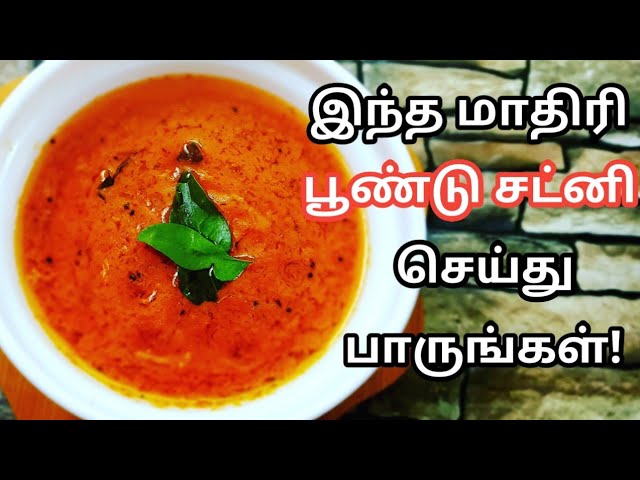 பூண்டு சட்னி மிகவும் சுவையாக செய்வது எப்படி | Poondu Chutney Recipe in Tamil with English Subtitle | San Samayal Recipes