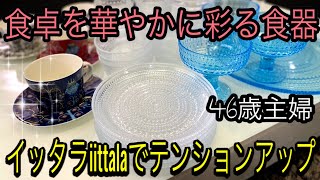 【イッタラ・iittala】愛用しているイッタラをご紹介！食卓を華やかに彩る魅力いっぱいの北欧食器