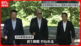 【日米韓首脳会談】安全保障面を中心に連携の強化を確認