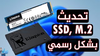 تحديث سوفت وير SSD كينجستون Kingston SSD Firmware Update
