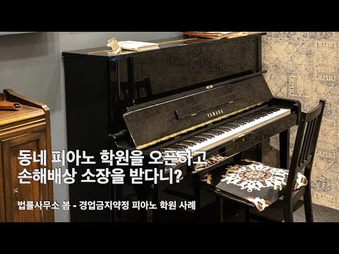 경업금지약정 - 동네 피아노 학원을 오픈하고 손해배상 소장을 받다니?