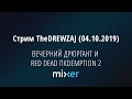 Стрим TheDREWZAJ (04.10.2019) - ВЕЧЕРНИЙ ДРЮРГАНТ И RED DEAD ПКDEMPTION 2