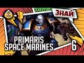 Знай | Warhammer 40k | Primaris Space Marines