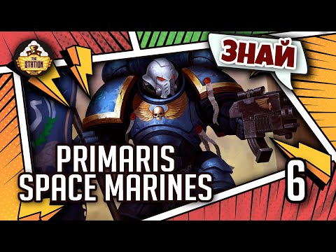 Видео: Знай | Warhammer 40000 | Primaris Space Marines