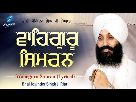 Waheguru Simran Bhai Joginder Singh Riar | New Shabad Gurbani Kirtan 2023 Lyrical New Shabad Kirtan