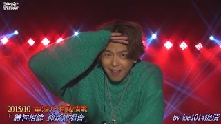 特寫 20151026體智相健 迎新演唱會 黃鴻升 03有感情歌